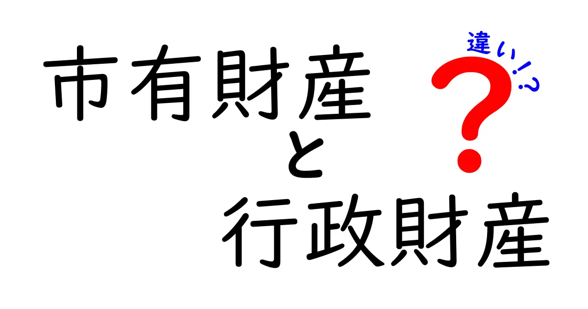 市有財産と行政財産の違いを徹底解説！誰が管理し、誰が使えるのかを中学生にもわかる言葉で