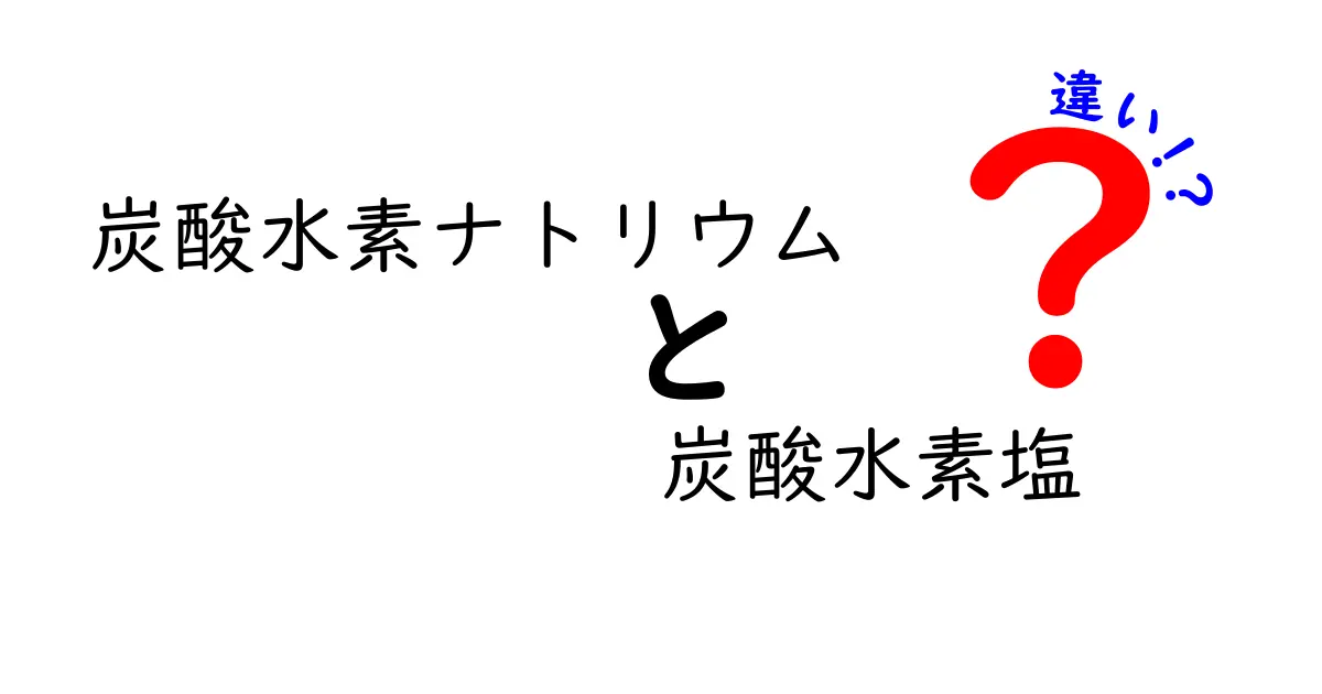 炭酸水素ナトリウムと炭酸水素塩の違いを徹底解説！同じものと思っていない？日常と化学の使い分けをわかりやすく解説