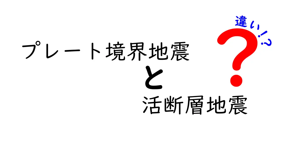 プレート境界地震と活断層地震の違いをわかりやすく解説：あなたの地震知識を深める基本ガイド