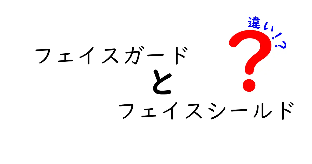 フェイスガードとフェイスシールドの違いを徹底解説：どれを選ぶべき？