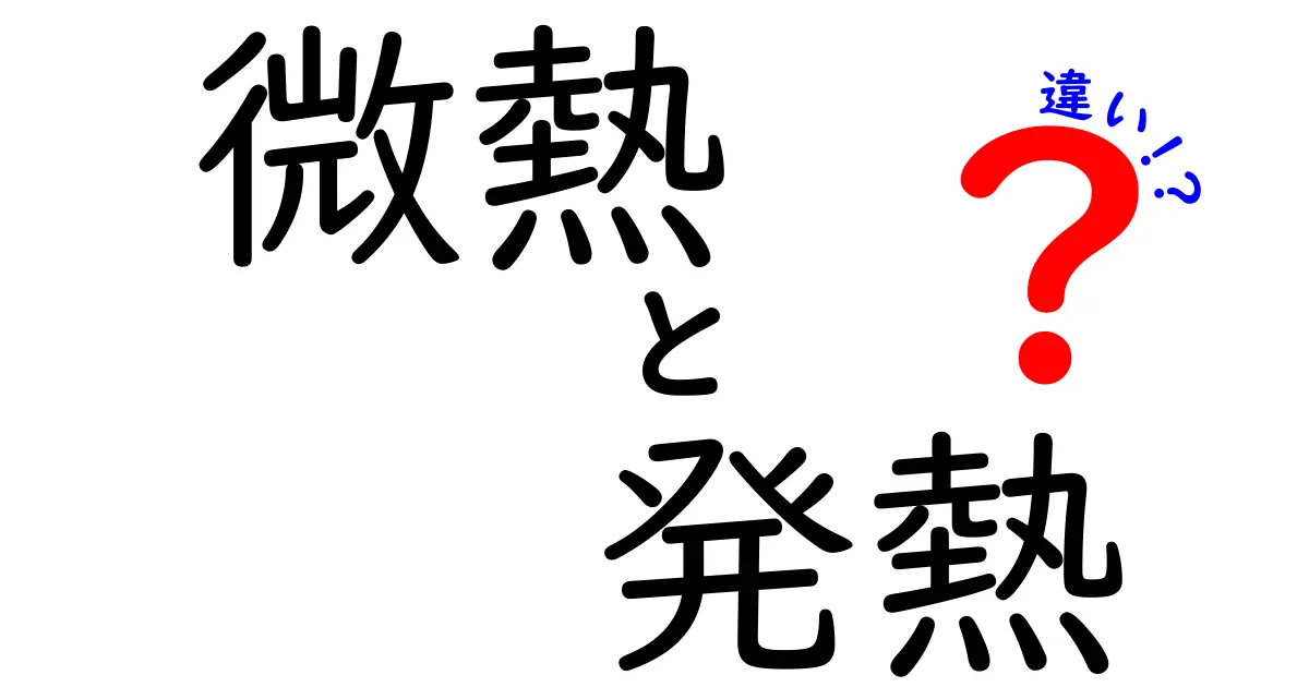 微熱と発熱の違いを見分ける5つのポイントと対処法
