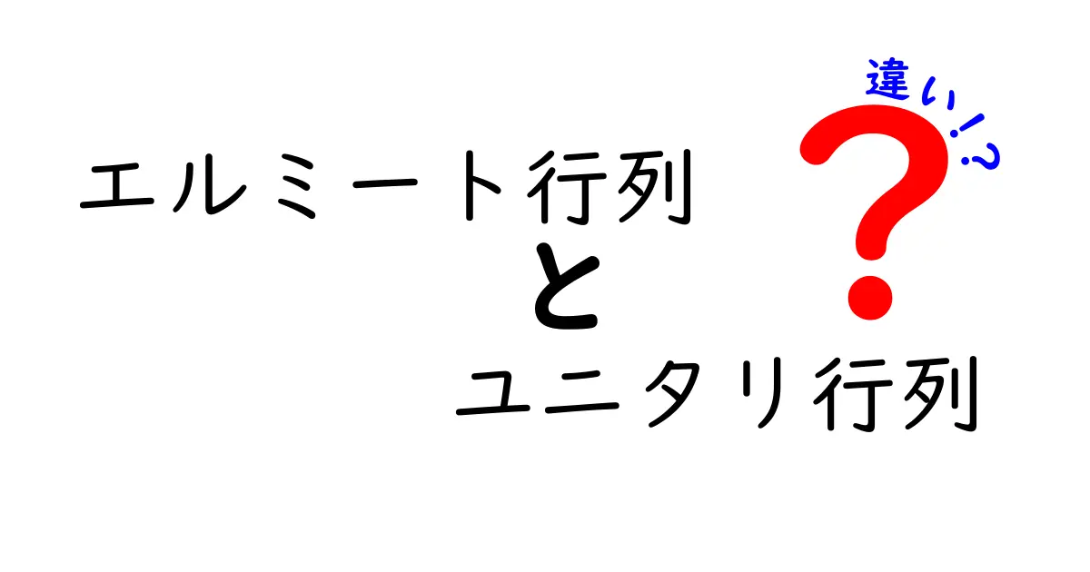 エルミート行列とユニタリ行列の違いをやさしく解説！中学生にも分かる基礎と実例
