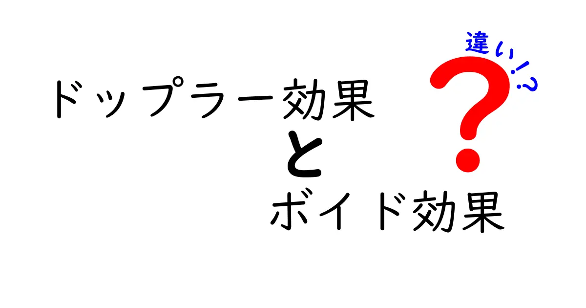 ドップラー効果とボイド効果の違いを徹底解説：身近な例と実験で分かる新しい観測のヒミツ