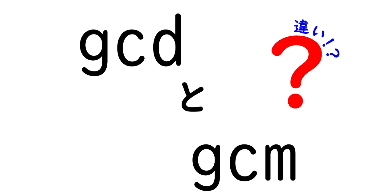 gcdとgcmの違いを徹底解説！中学生にも分かる数学の差と計算のコツ