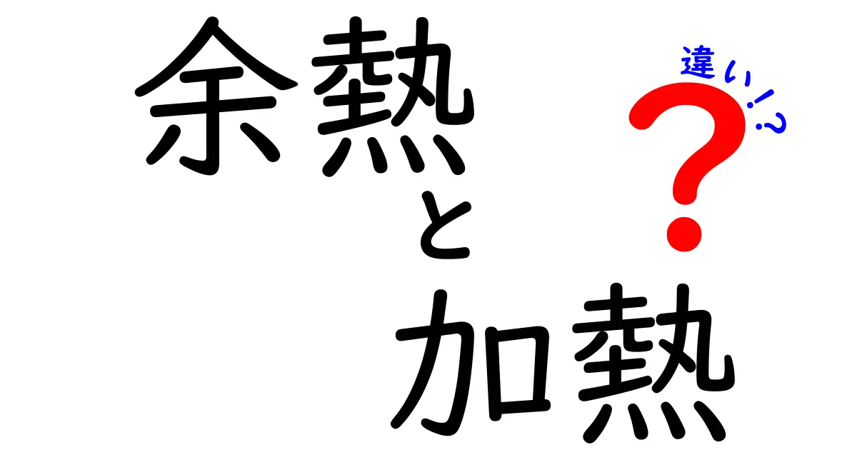 【完全版】余熱と加熱の違いを知って料理の失敗を減らす温度の科学