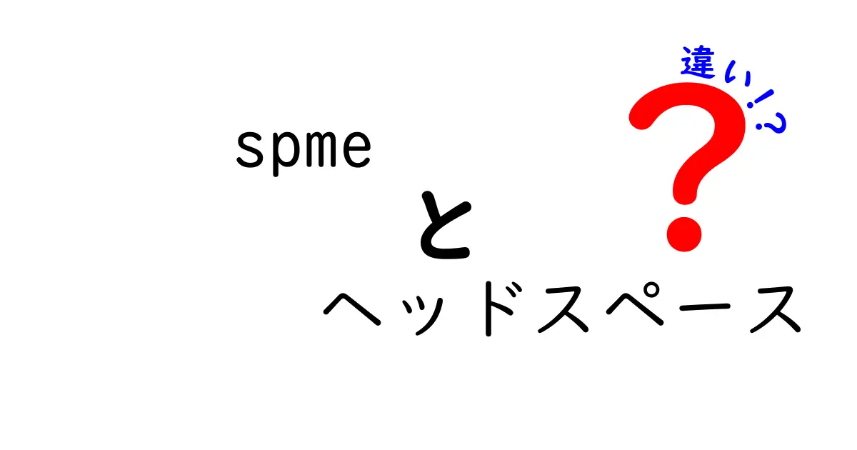 spme ヘッドスペース 違いを徹底解説！実験現場で使い分けるコツと事例