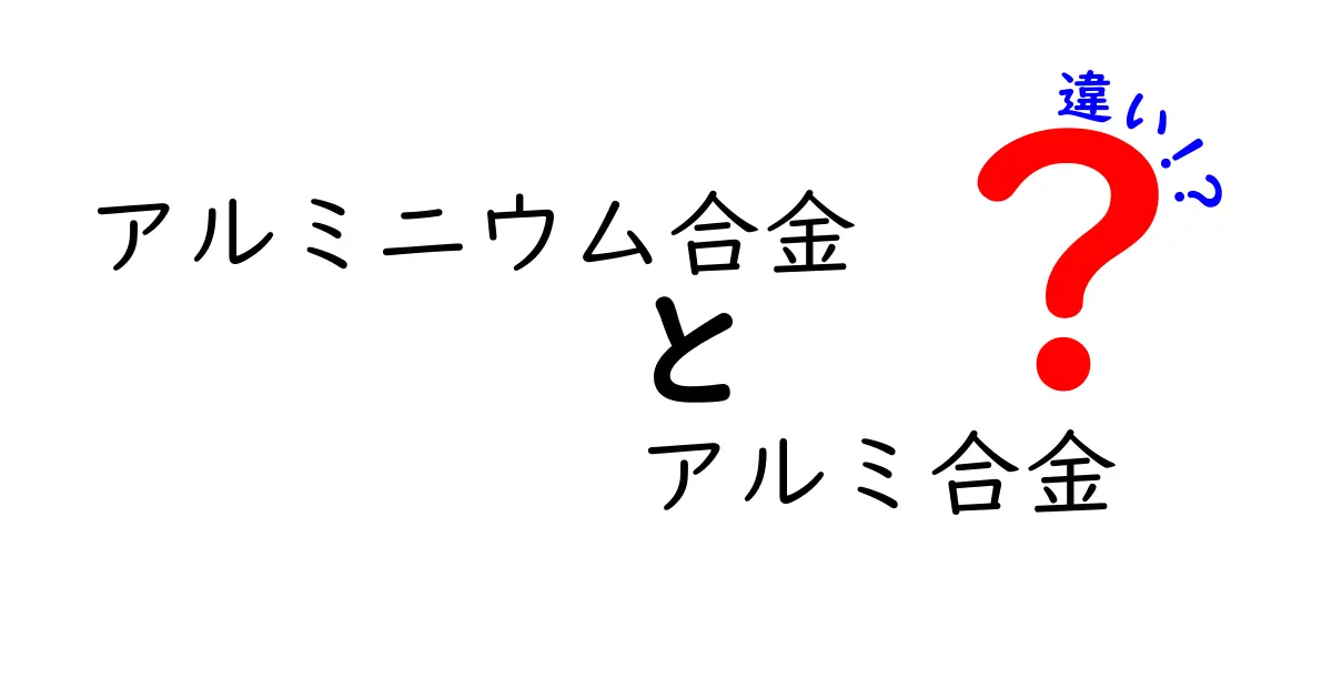 アルミニウム合金とアルミ合金の違いを徹底解説：正式名称と略称の使い分けとその理由