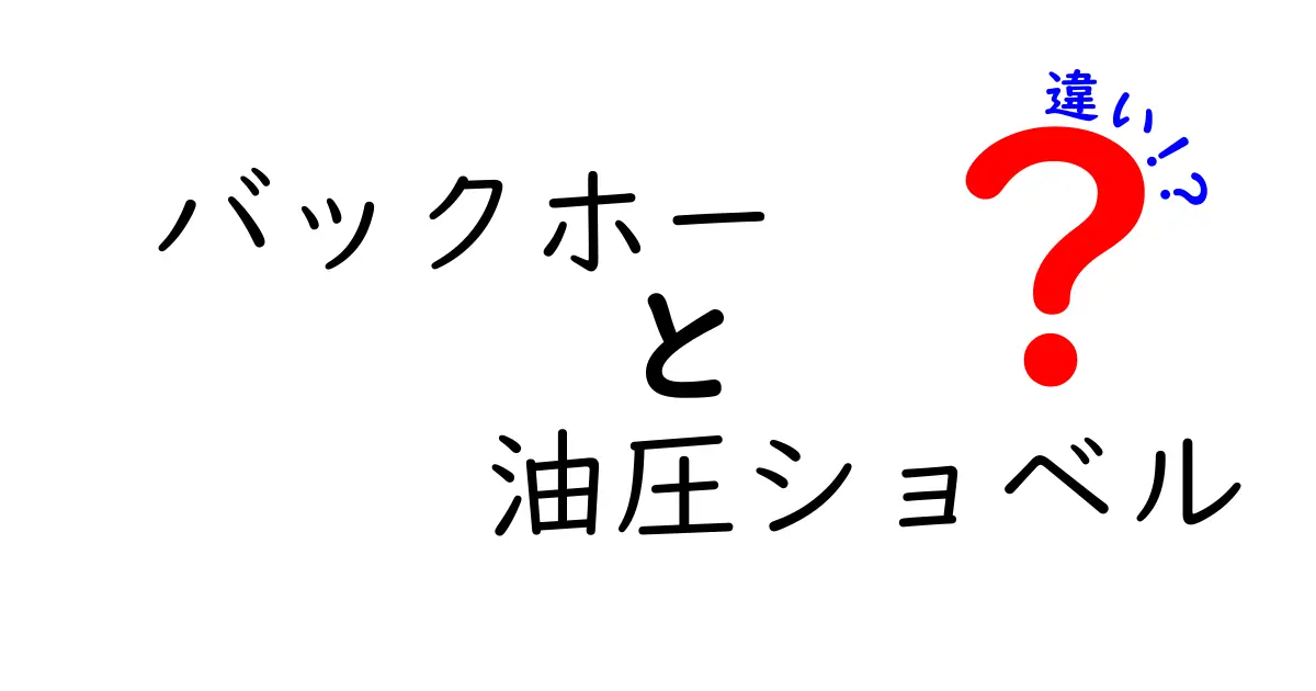 バックホーと油圧ショベルの違いを徹底解説｜現場での使い分けと選び方をやさしく解説