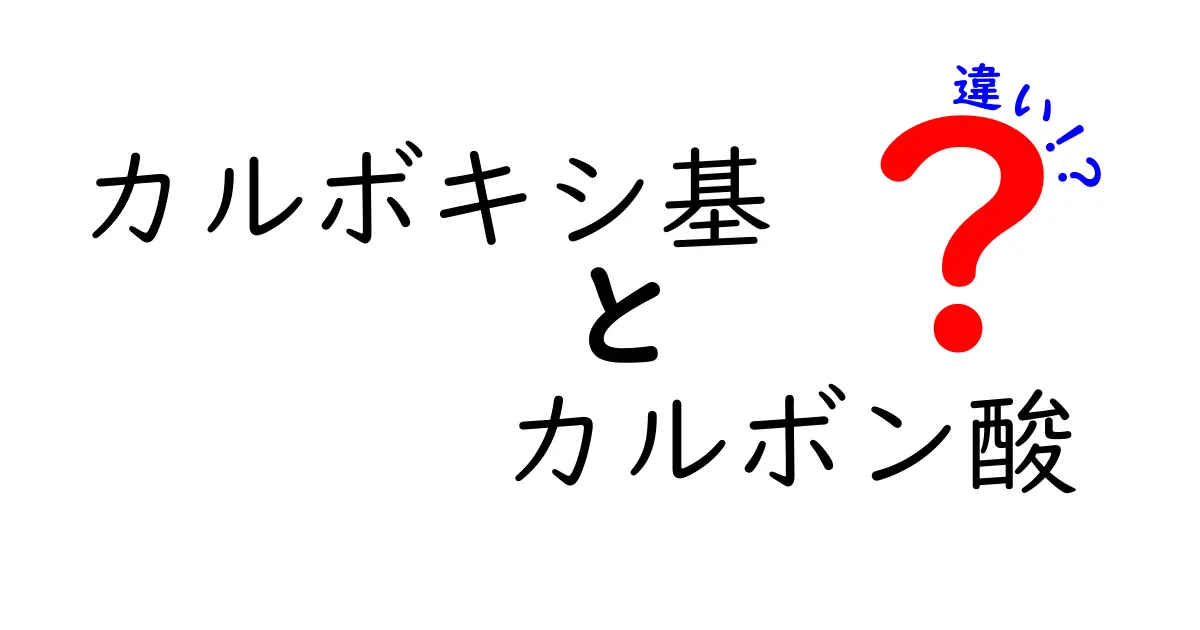 カルボキシ基とカルボン酸の違いを中学生にも分かる図解で徹底解説