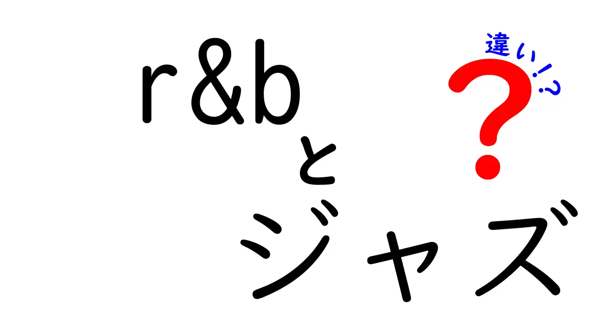 今すぐ読める！r&bとジャズの違いを徹底解説。初心者向けガイド