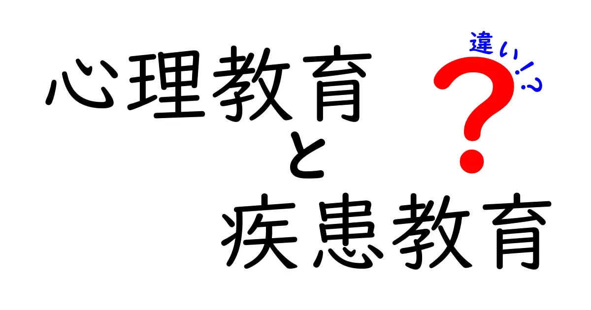 心理教育と疾患教育の違いを徹底解説｜中学生にもわかるポイント整理