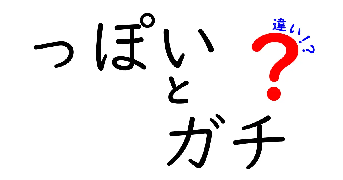 っぽいとガチの違いを徹底解説！日常での使い分けと見分け方を中学生にもわかる言い方で