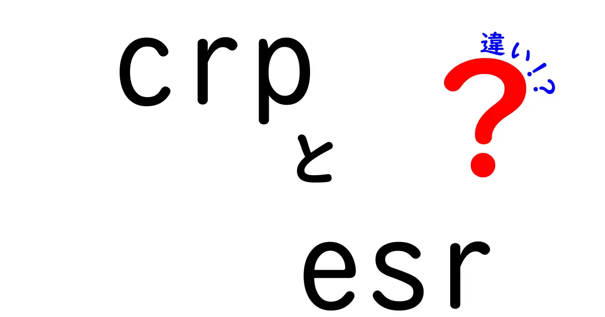 CRPとESRの違いを徹底解説！炎症のサインを読み解く基本ガイド