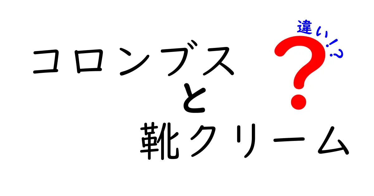 コロンブスと靴クリームの違いを徹底解説！ブランドの秘密と使い方を丸ごと教えます