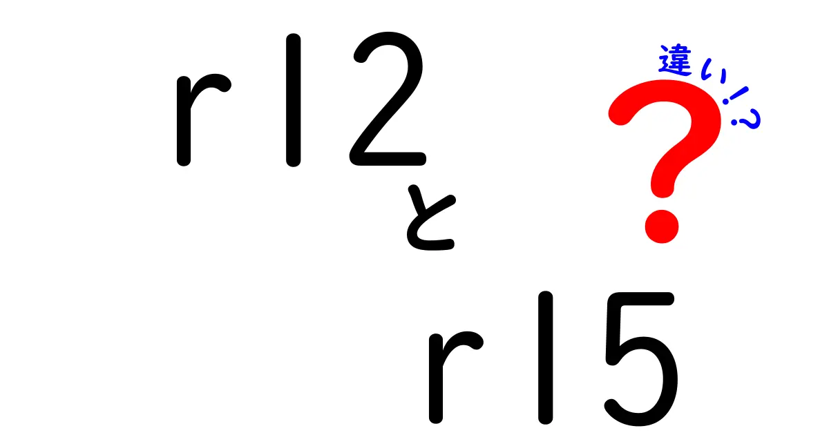 R12とR15の違いを徹底解説！中学生にも伝わるポイントと選び方
