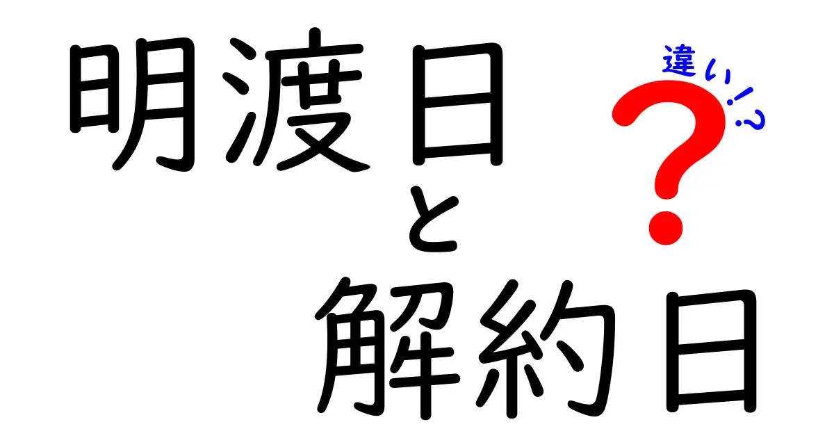 明渡日と解約日の違いを徹底解説！賃貸契約のトラブルを避ける3つのポイント