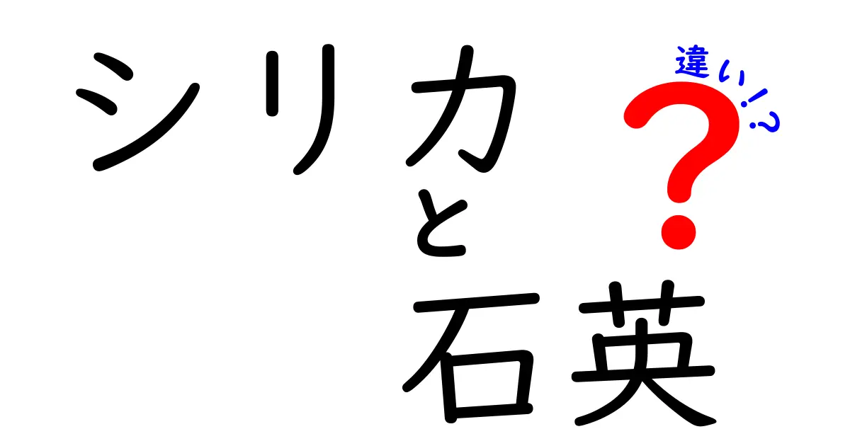 シリカと石英の違いを徹底解説！見分け方と用途をわかりやすく