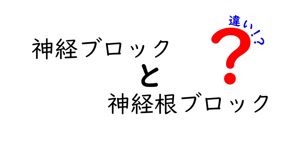神経ブロックと神経根ブロックの違いを徹底解説：痛みの治療で何がどう変わるのか？