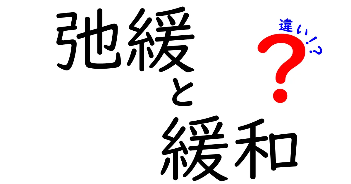 弛緩と緩和の違いを徹底解説｜意味・使い方・場面別のポイントをわかりやすく解明