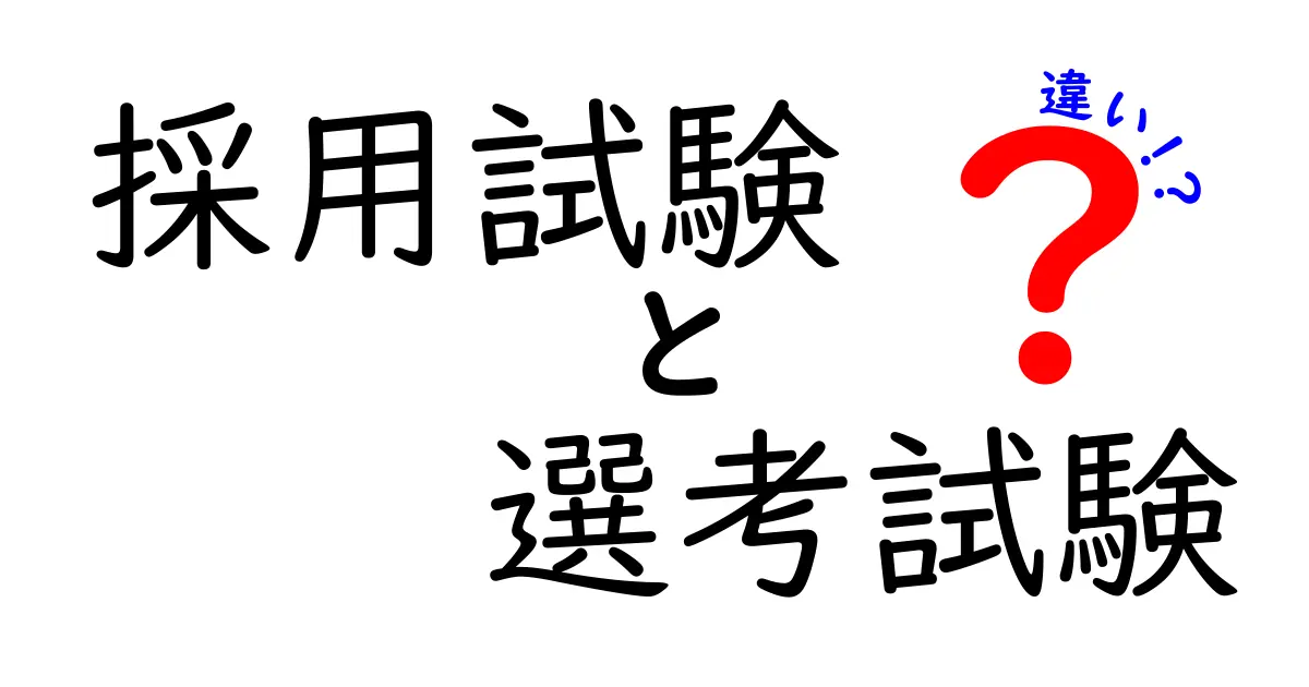 採用試験と選考試験の違いを徹底解説｜就活で“どっちが何を評価するの？”を分かりやすく解く