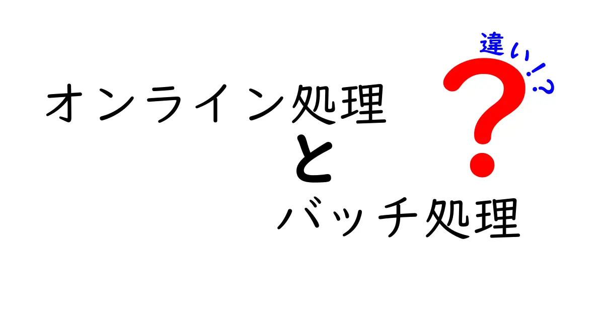 オンライン処理とバッチ処理の違いを徹底比較！中学生にも伝わるわかりやすい解説