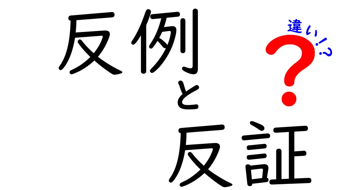 反例と反証の違いを徹底解説！論理の迷路を抜け出す3つのヒント