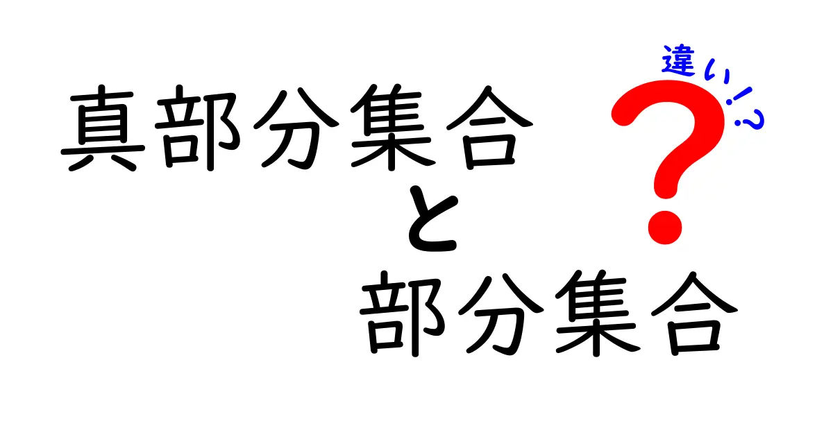 真部分集合と部分集合の違いを理解するためのクリック必須ガイド