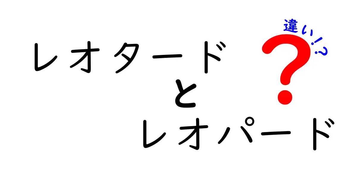 レオタードとレオパードの違いが一発で分かる！日常で混同しやすい言葉の本当の意味