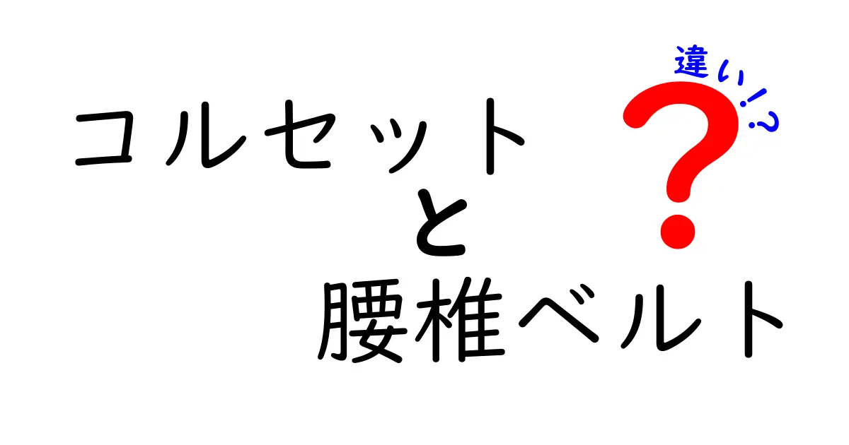 コルセットと腰椎ベルトの違いを徹底解説！痛み対策と使い方のコツを分かりやすく解説