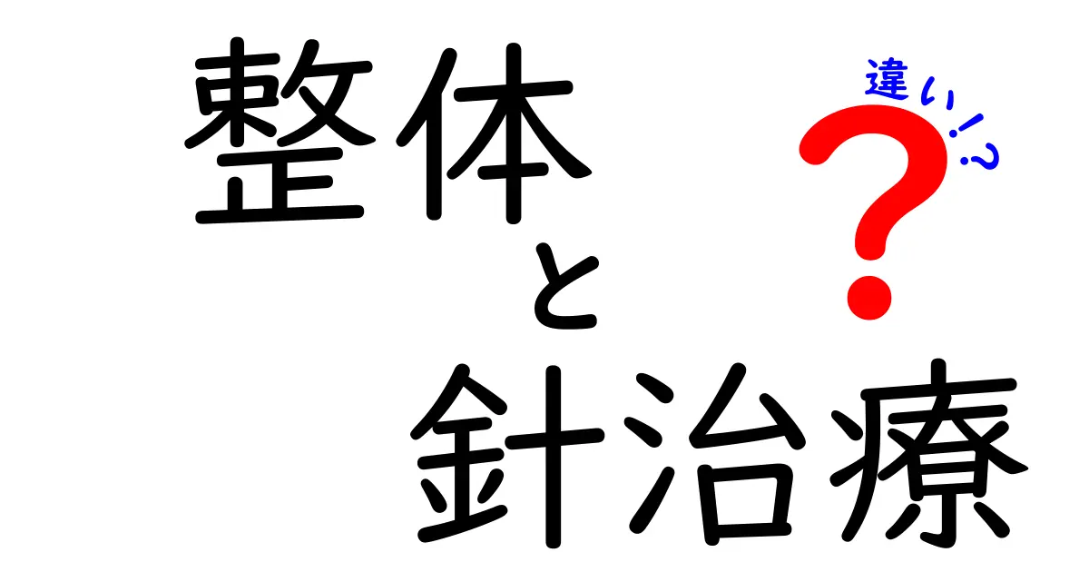 整体と針治療の違いを徹底解説！痛みの原因を見極めるための基礎と選び方