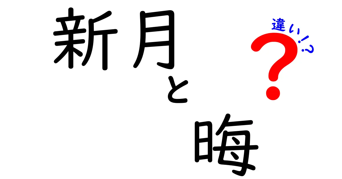 新月と晦の違いをわかりやすく解説！知って得する暮らしのヒント