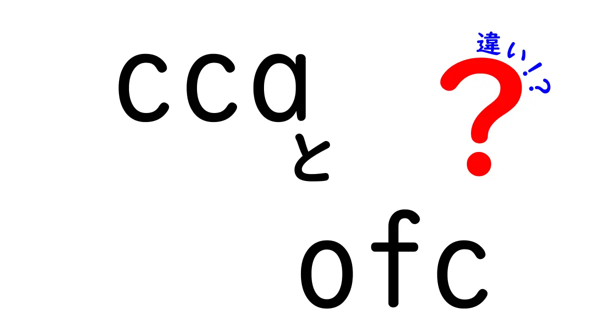 CCAとOFCの違いを徹底解説！中学生にも分かる実用ポイントと選び方