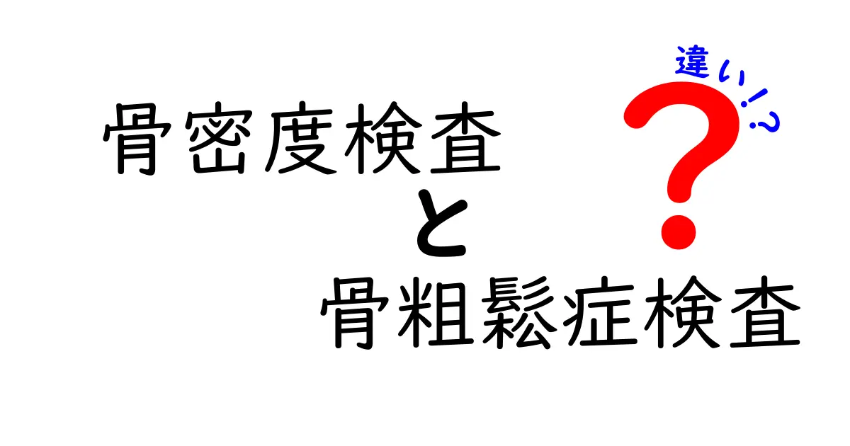 骨密度検査と骨粗鬆症検査の違いを徹底解説｜受けるべきタイミングと結果の読み方（骨密度検査　骨粗鬆症検査　違い）