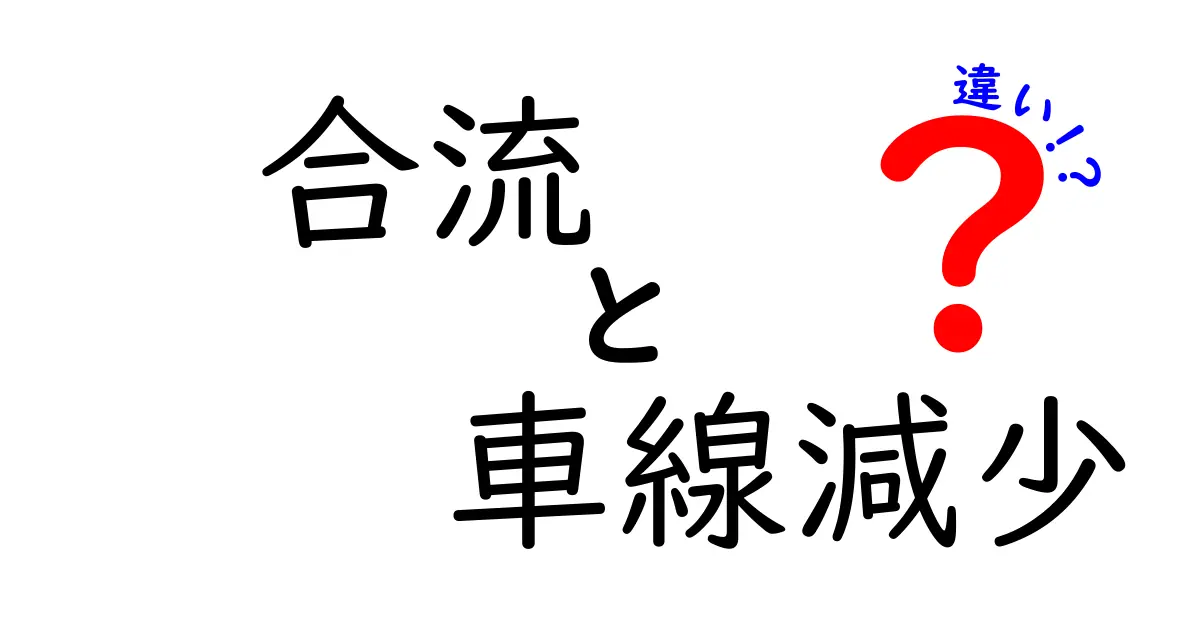 合流と車線減少の違いを徹底解説：運転初心者でも分かる安全ポイントと実践ガイド