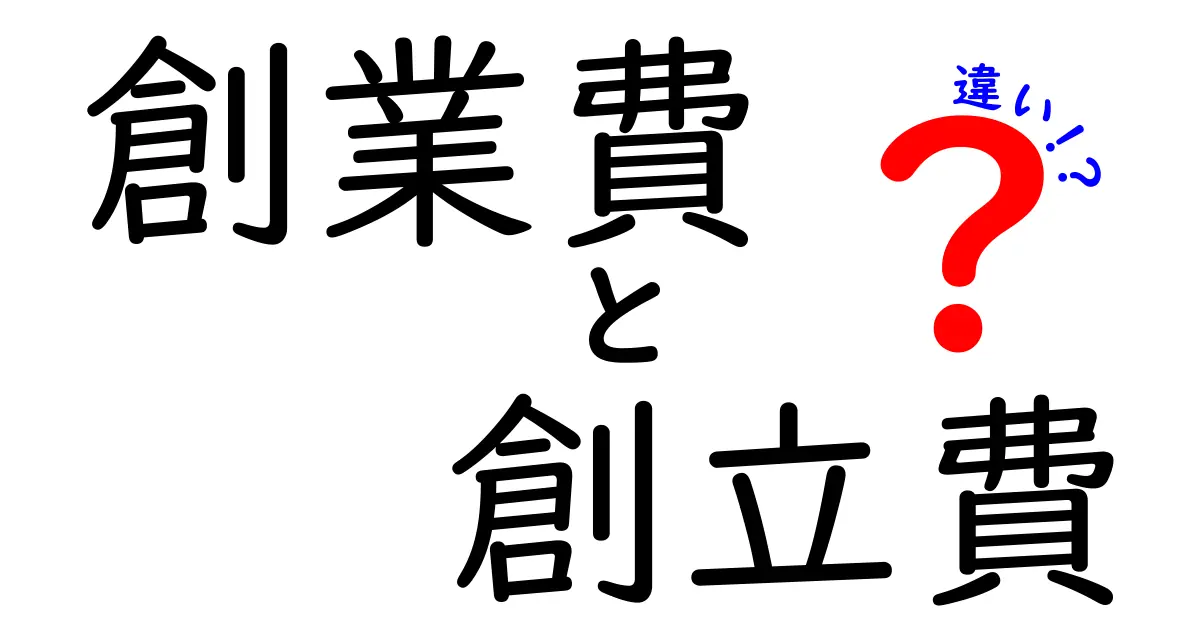 創業費と創立費の違いを徹底解説！起業時の会計と税務をスッキリ整理