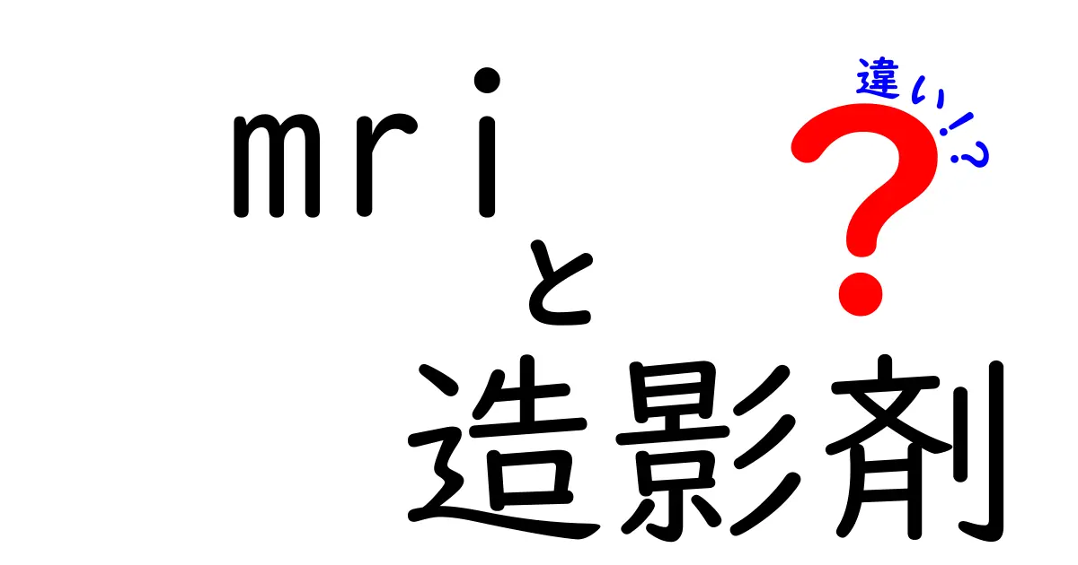 MRI造影剤の違いをわかりやすく解説！種類ごとの特徴と選び方のポイント