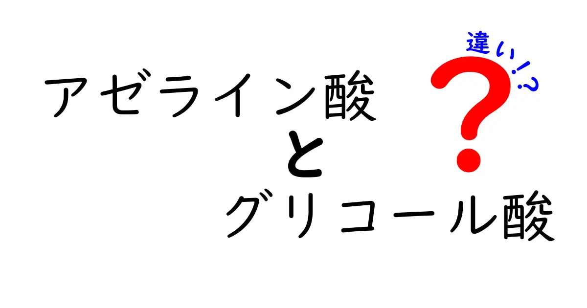 アゼライン酸とグリコール酸の違いを徹底解説！肌悩み別の正しい選び方と使い方