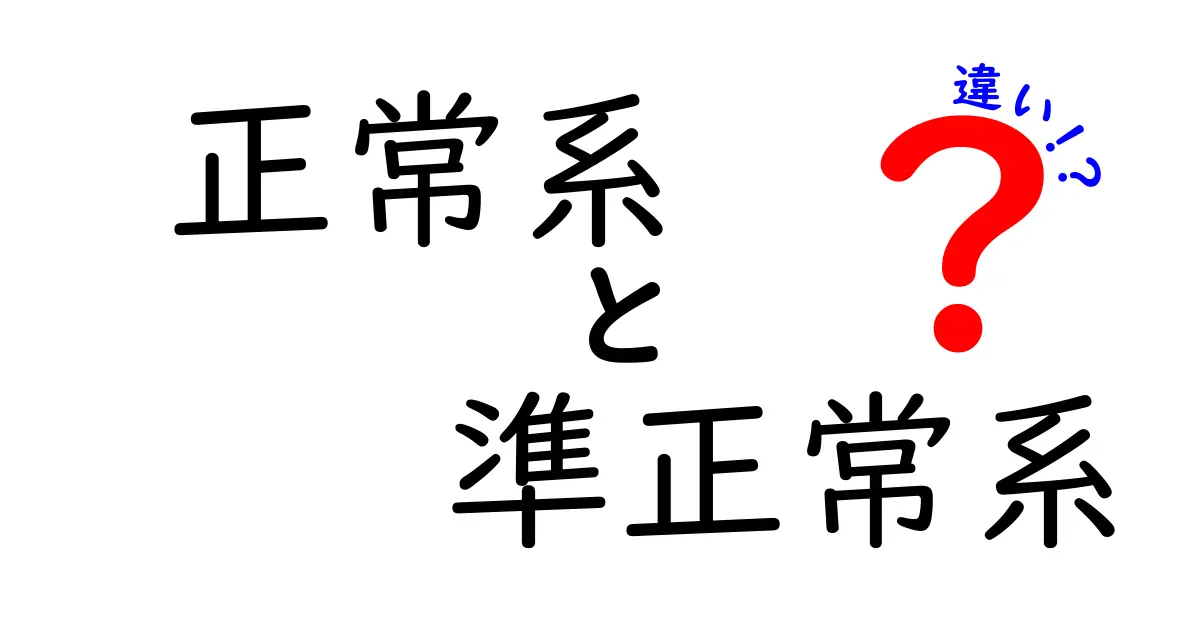 正常系と準正常系の違いを分かりやすく解説！中学生にも伝わる実用ガイド