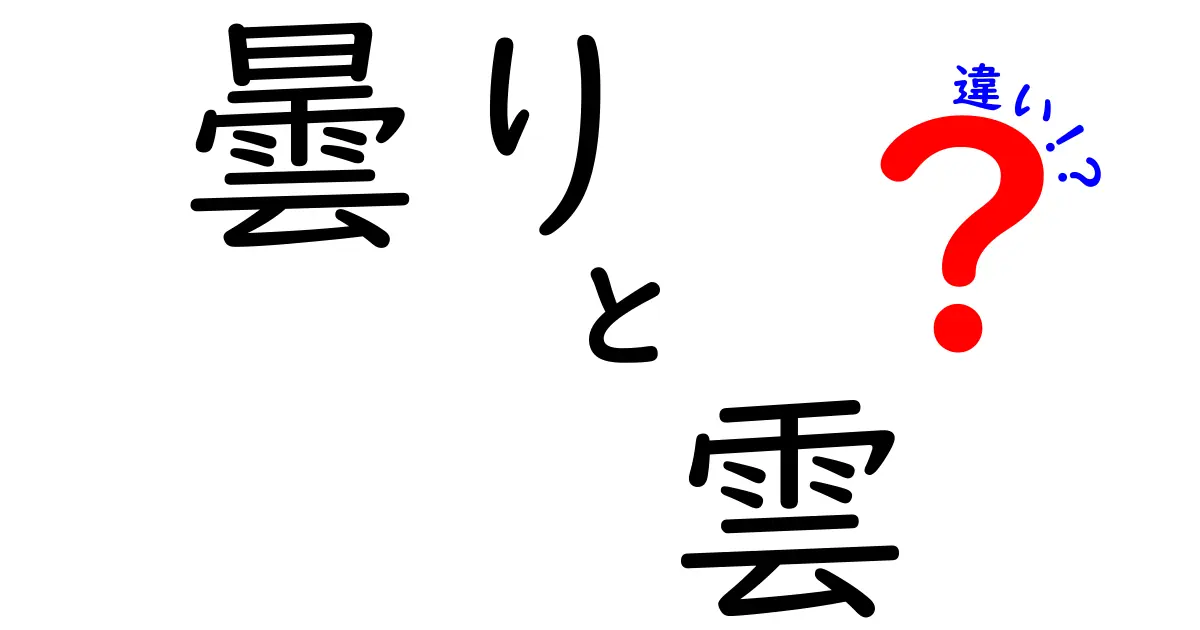 曇りと雲の違いを完全解説｜天気の見方を中学生にも分かりやすく