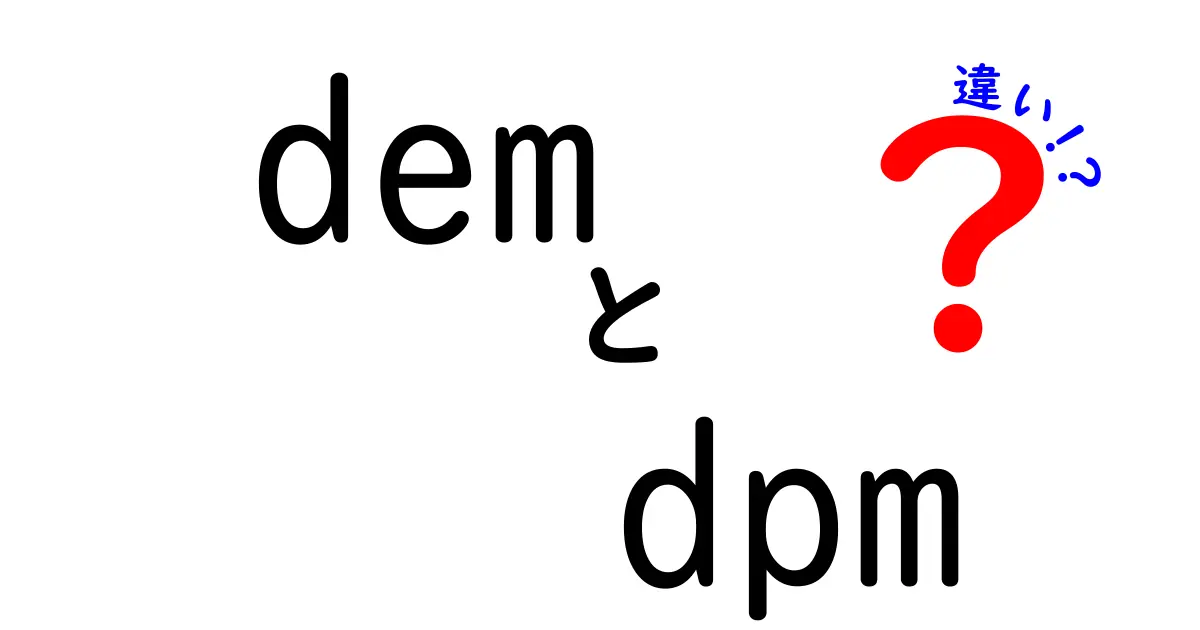 demとdpmの違いを徹底解説！意味・用途・使い分けをわかりやすく