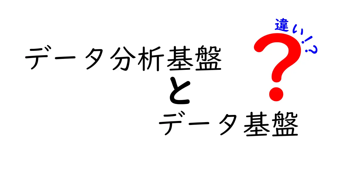データ分析基盤とデータ基盤の違いを徹底解説｜初心者にも分かる比較ポイント5つ