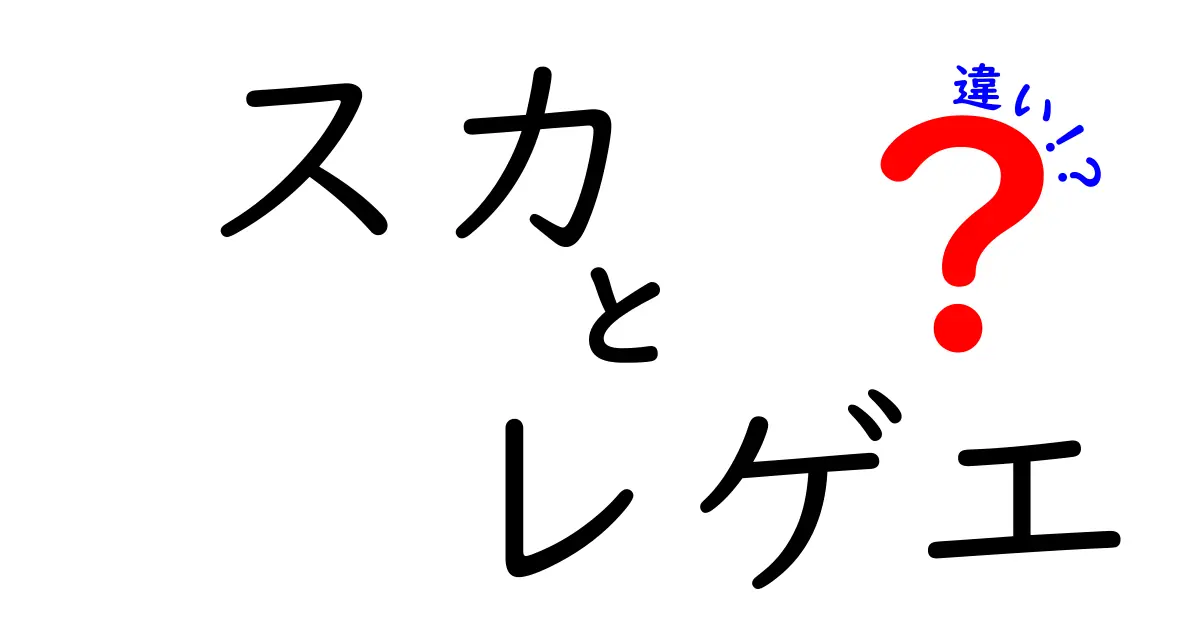 スカとレゲエの違いを徹底解説！聴き分けのコツと文化背景
