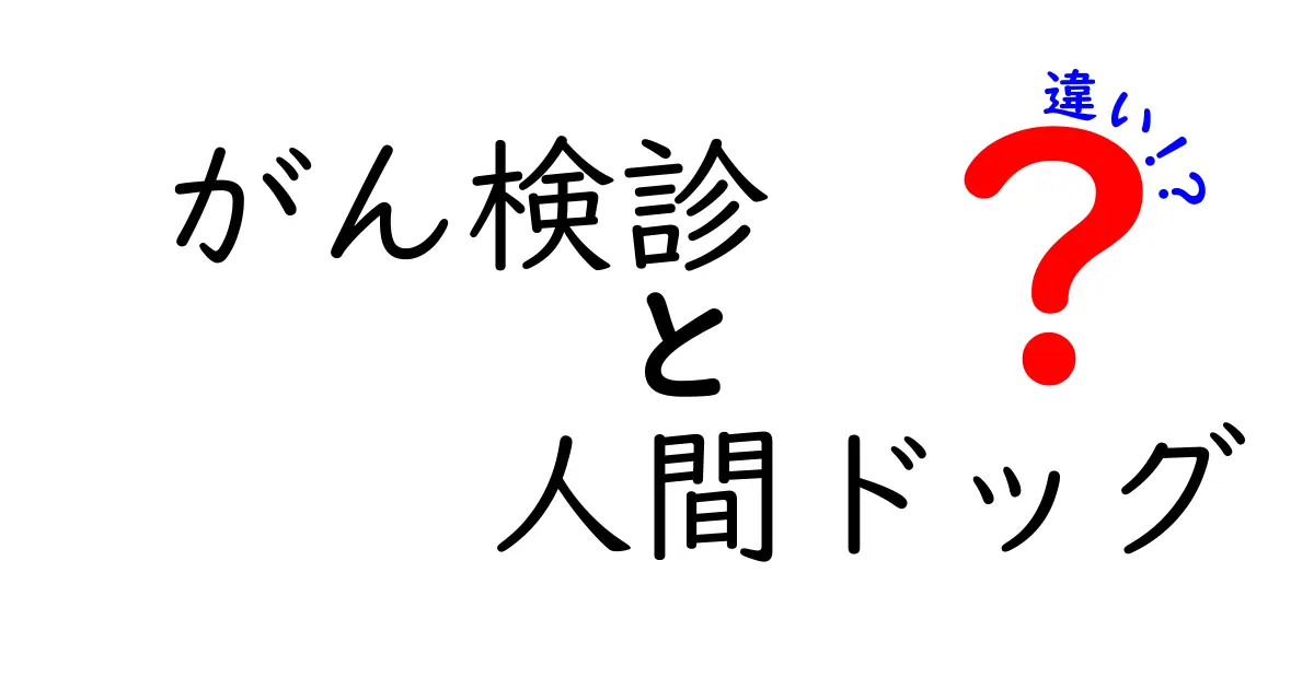 がん検診と人間ドッグの違いを徹底解説！どちらを受けるべきかをやさしく見極める
