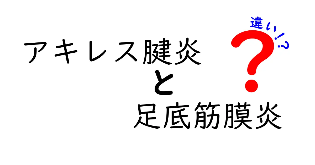 アキレス腱炎と足底筋膜炎の違いを徹底比較：痛みの場所・原因・治療・予防まで中学生にも分かるやさしい解説