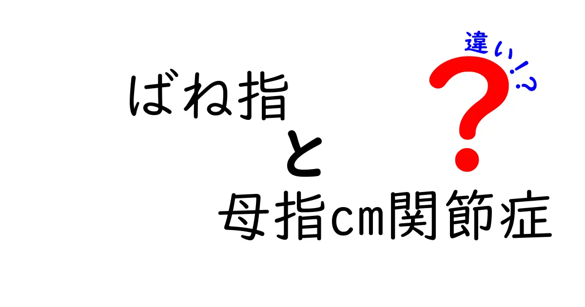 ばね指と母指CM関節症の違いを徹底解説。痛みの正体と治療の選び方