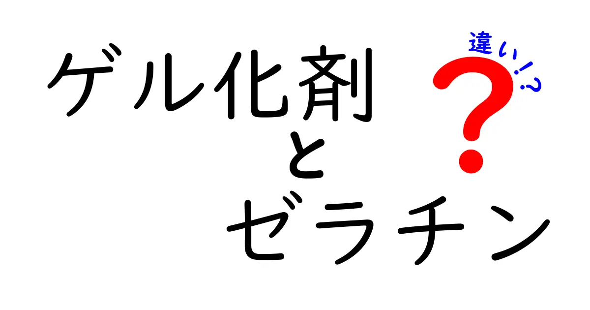 ゲル化剤とゼラチンの違いを徹底解説｜中学生にもわかるやさしい解説
