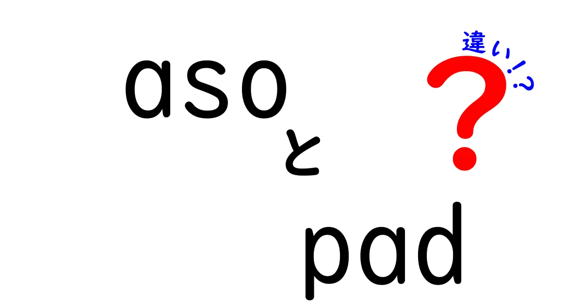 aso pad 違いを徹底解説！ASOとPADの混同を解消する分かりやすいガイド
