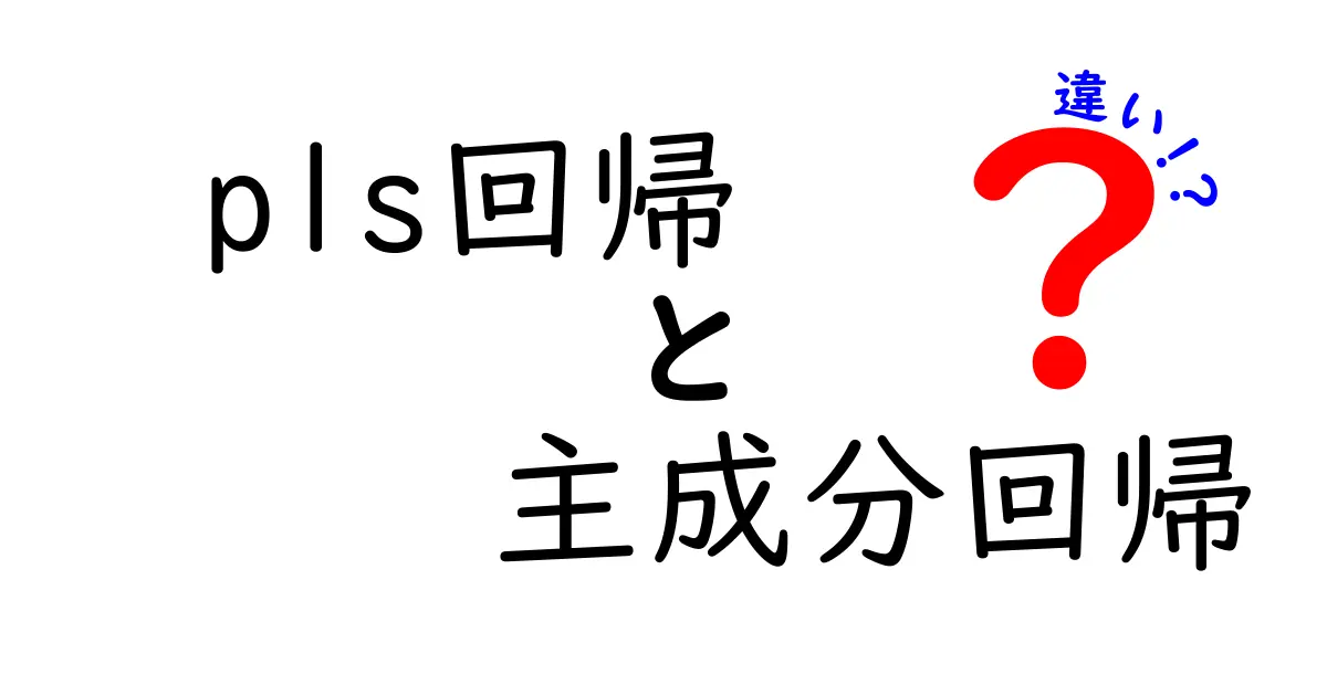 PLS回帰と主成分回帰の違いを徹底解説｜データ分析初心者が迷わない使い分けのコツ