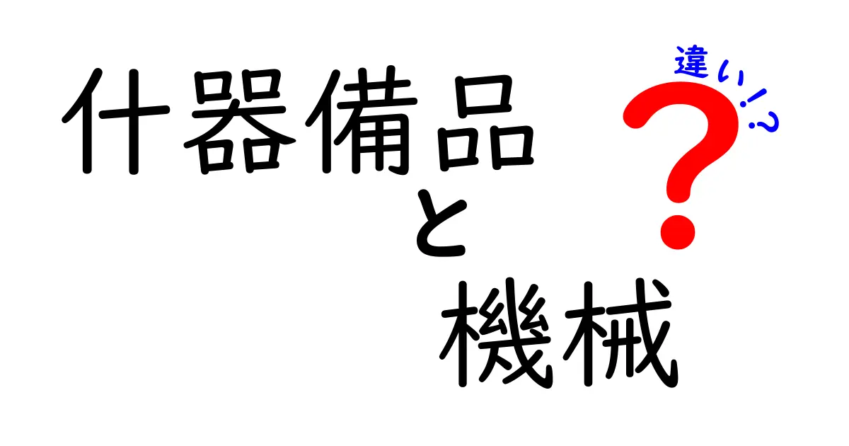 什器備品と機械の違いを徹底解説！現場別の選び方と使い分けのコツ