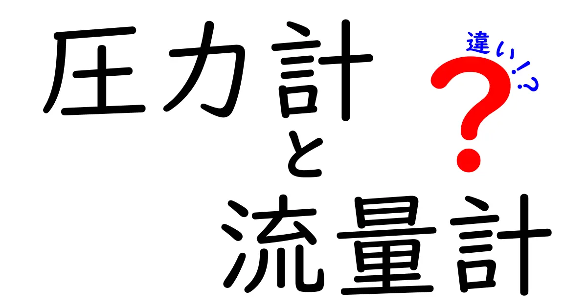 圧力計と流量計の違いを徹底解説：用途・原理・選び方を中学生にもわかる言葉で解説